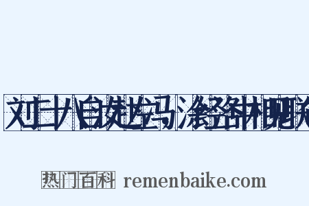刘二十八自汝赴左冯，涂经洛中相见联句是什么意思的图片